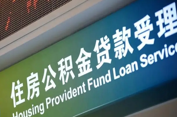 公积金能重复贷款吗_克孜勒苏柯尔克孜公积金代办在职离职封存服务